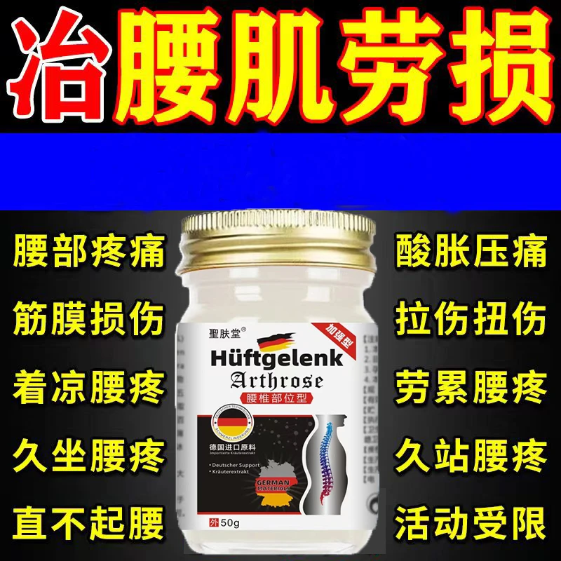 【德国配方】腰肌劳损腰间盘突出疼痛膏骨质增生椎管狭窄骨刺痛膏