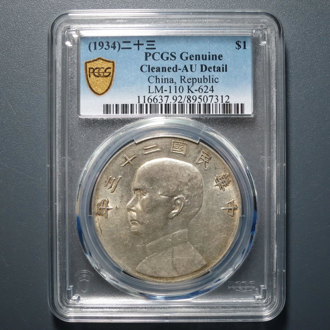 PCGS AU92 二十三年船洋 7312