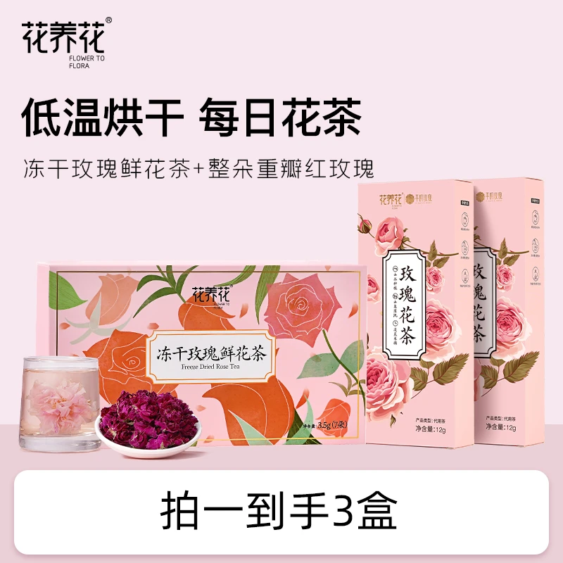 花养花冻干玫瑰鲜花茶3.5g*1盒+烘干12g*2盒(到期2026.8)