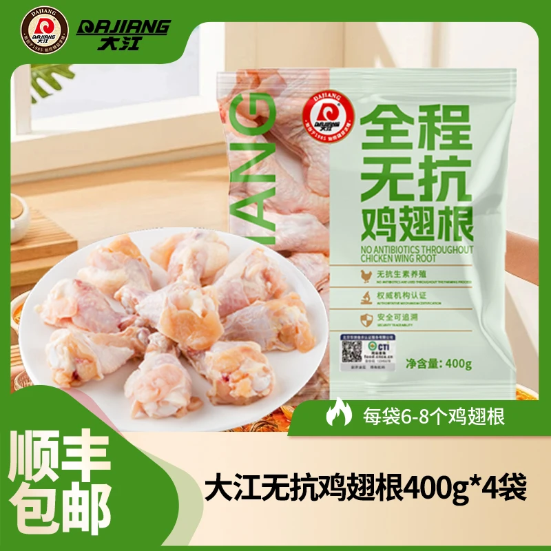 【大江】全程无抗鸡翅根400g*4袋组合顺丰包邮 包冰率不含冰