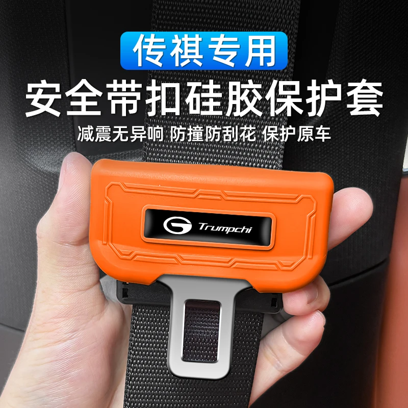 适用传祺 E8 M8 GS3 GS4 GS8 M6 影豹改装安全带硅胶保护套内装饰