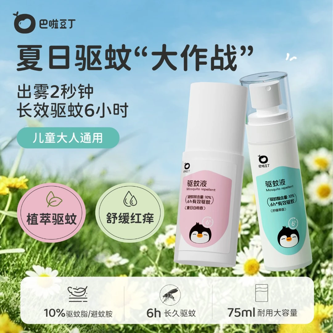 巴啦豆丁驱蚊液喷雾温和防伊蚊神器婴儿防花蚊子防基孔肯雅热
