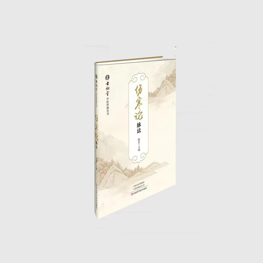 陈雷博士伤寒论脉法