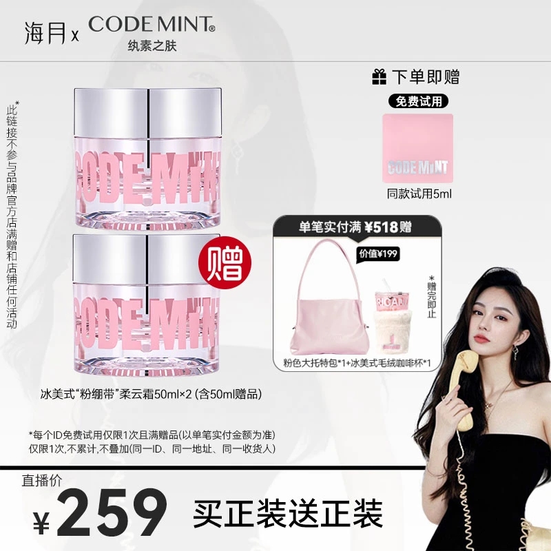【海月专属】CODEMINT冰美式紧致抗皱粉绷带柔云霜臻润焕妍奢宠