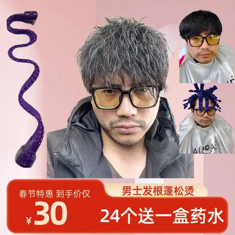 男士塑料水波纹蛇皮卷烫发条