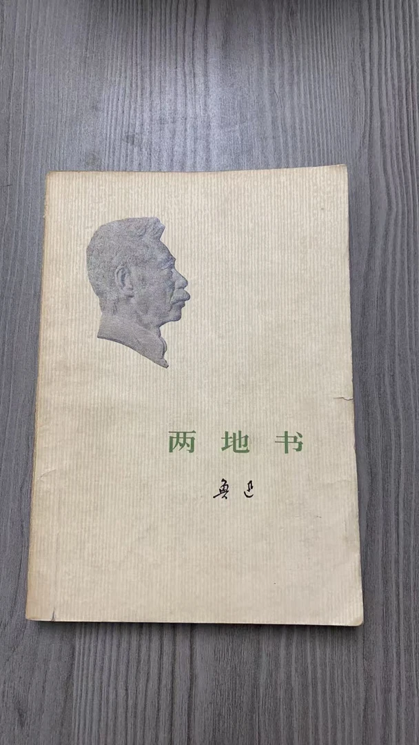 8新  两地书  二手书瑕疵同款通用品相以直播间为主