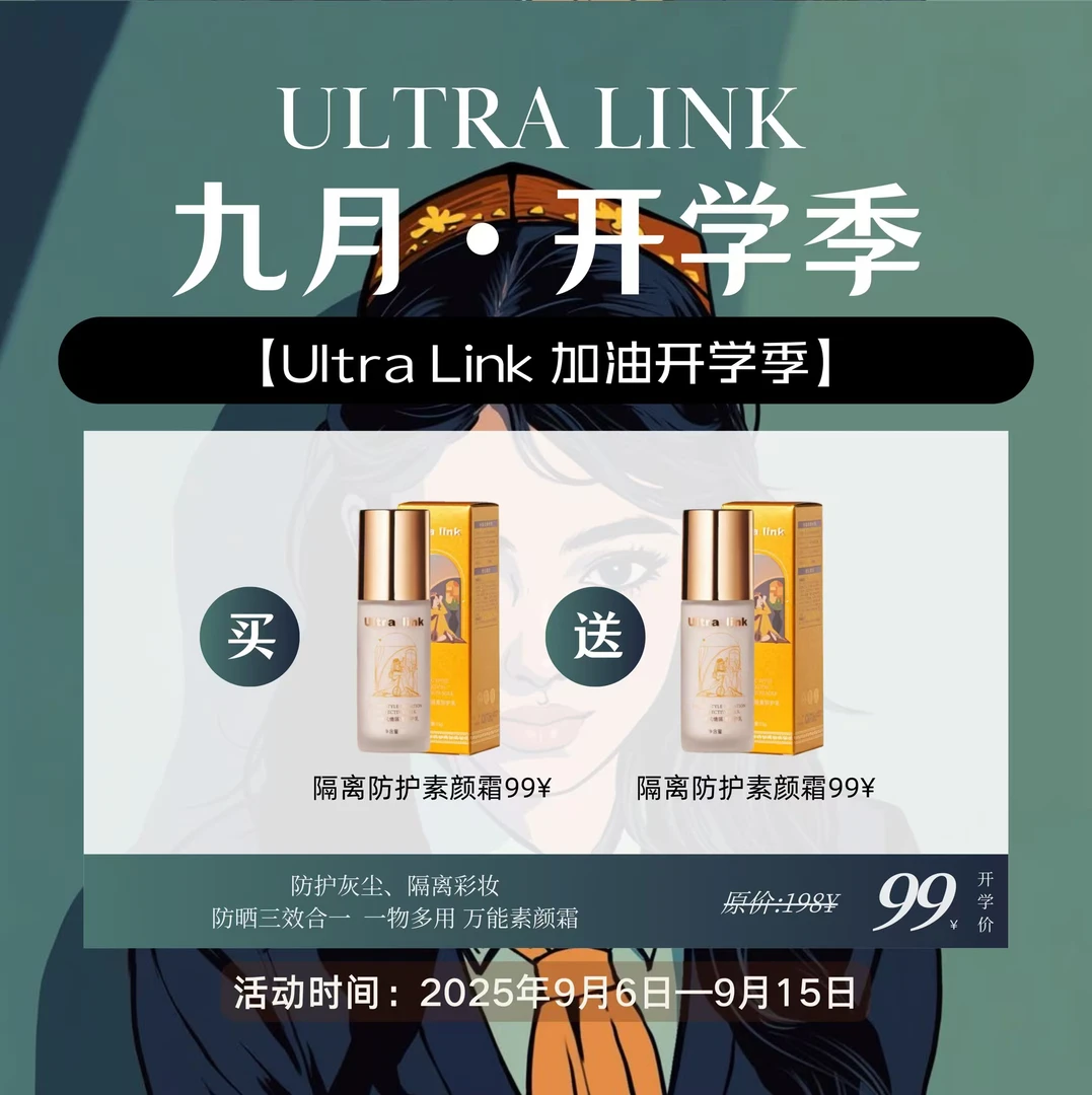 ultrlink 隔离霜