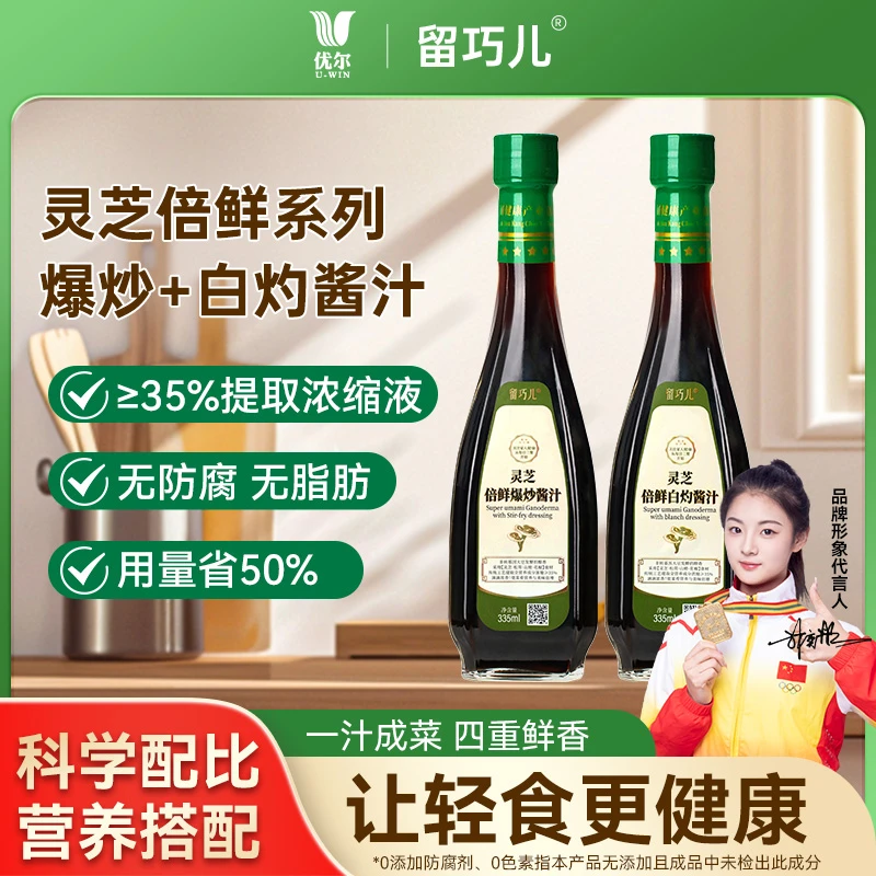 留巧儿灵芝倍鲜爆炒白灼海鲜糖醋酱汁含灵芝松茸等提取全营养成分