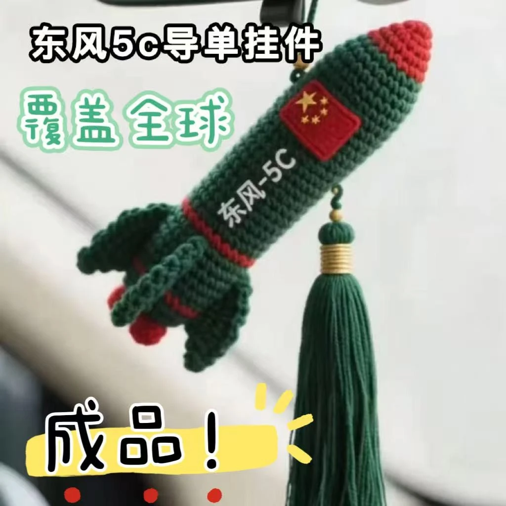东风5c汽车挂件车载挂件61钥匙扣针织导弹毛绒包包挂件手工成品