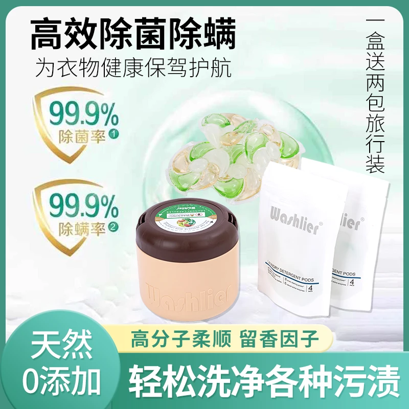 Washlier香氛洗衣凝珠六效合一持久留香家用除菌除螨温和护色柔顺