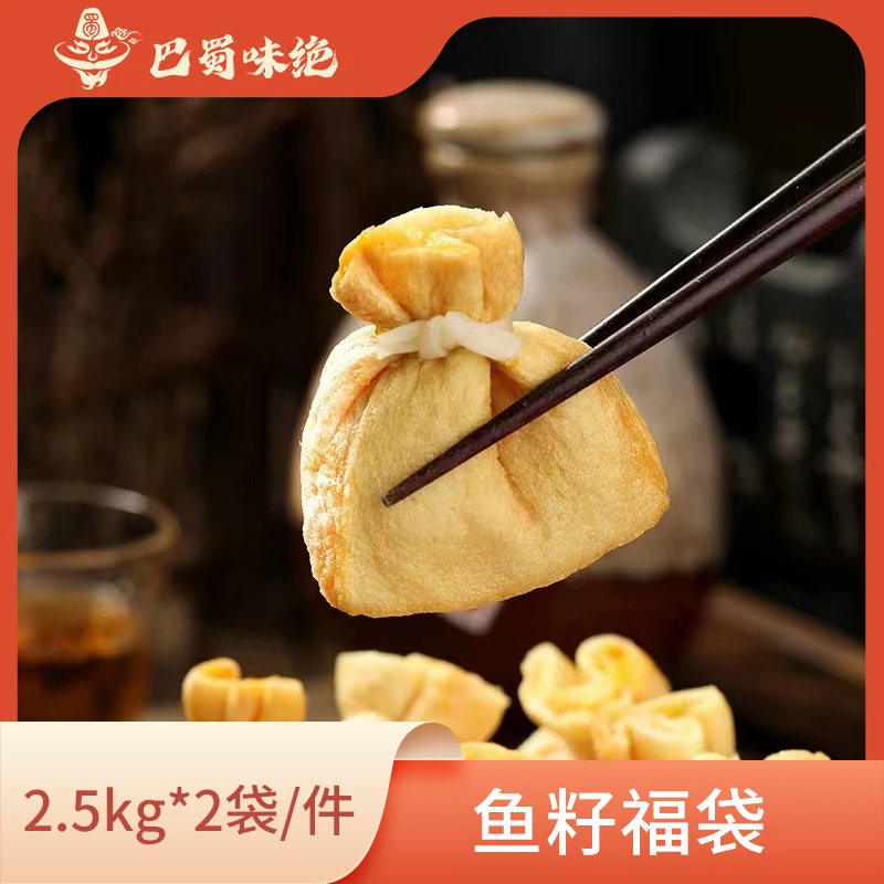 巴蜀味绝【鱼籽福袋】2.5kg*2袋，约100个/袋，商用半成品食材整箱
