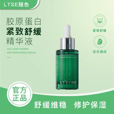 LTSE随色胶原蛋白紧致焕亮精华液30ml