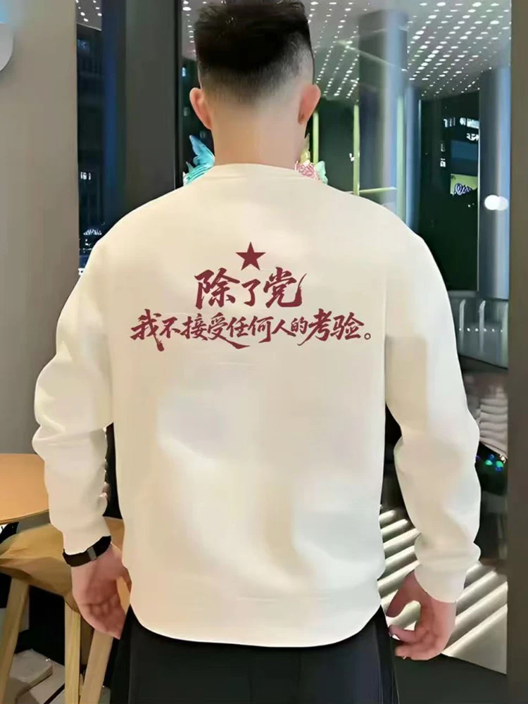 轻奢超火休闲圆领男士党的考验印花卫衣爆款百搭潮流个性日常上衣