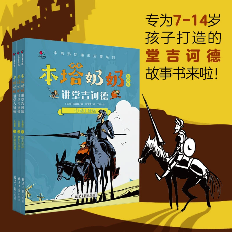 本塔奶奶讲堂吉诃德（全3册）(国宝级童书大师专为7-14岁孩子量身