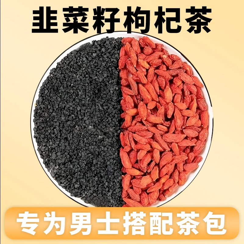 【从容自信】韭菜籽枸杞茶包独立包装枸杞茶甄选男士循环调理养生茶