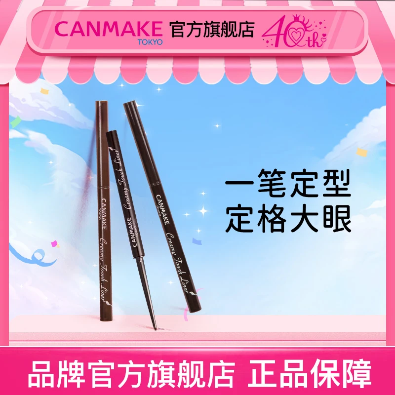 【40周年店庆】CANMAKE眼线胶笔极细彩色笔新手防汗顺滑上色不脱色