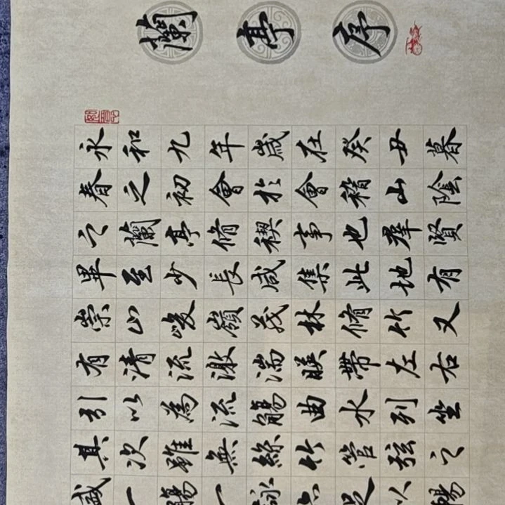 书法兰亭序书法作品