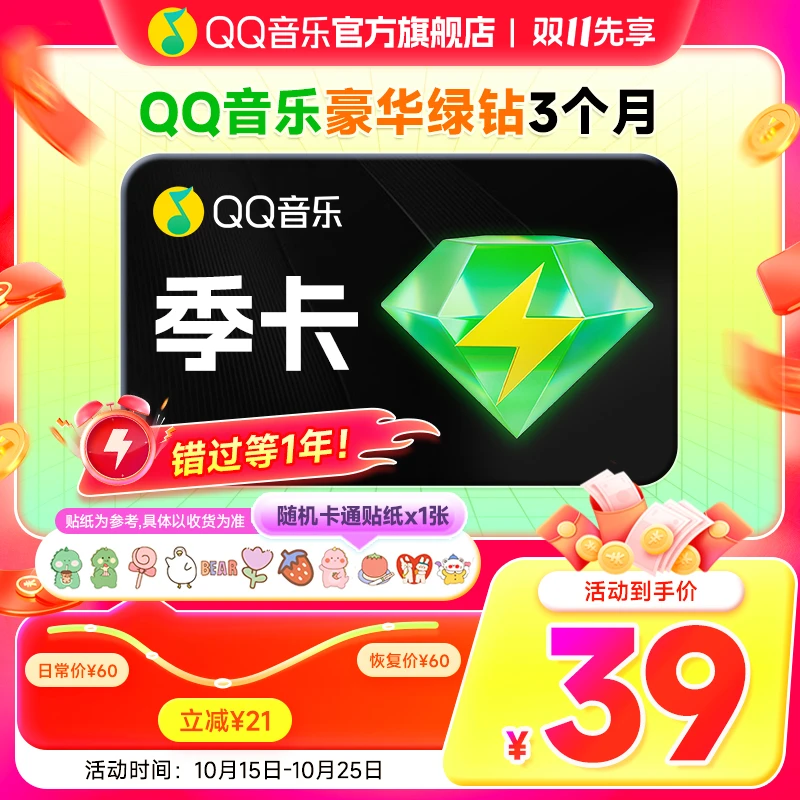 【双十一专属】买贴纸赠QQ音乐会员季卡3个月直充到账不支持电视端