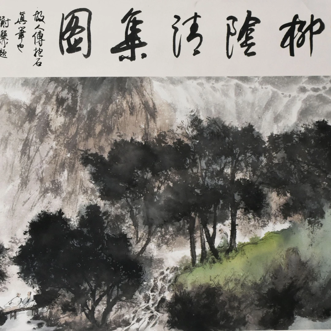 HM5134 瑞麟 柳阴清集图 56×65cm 纸本立轴