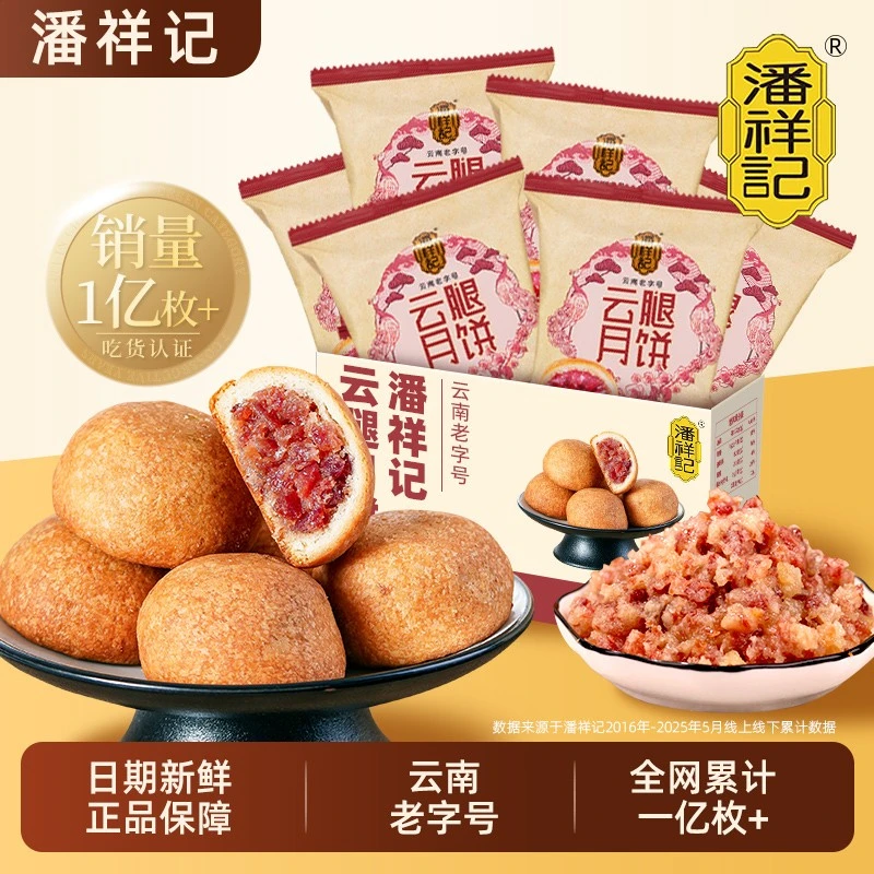 潘祥记云腿月饼中秋节送礼云南特产老字号月饼散装传统老火腿月饼