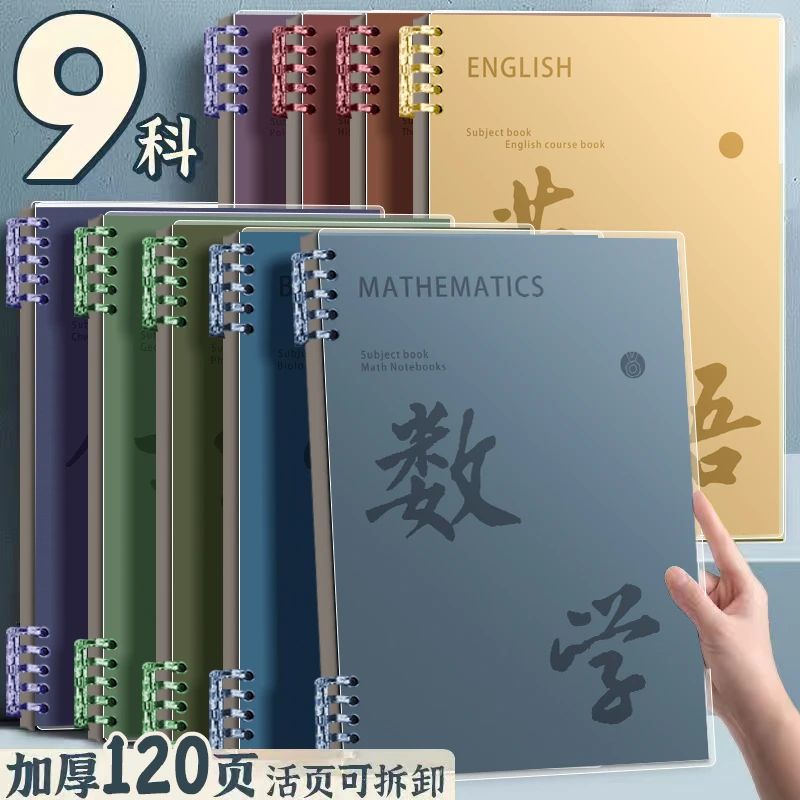 【开学必备科目本】全学科笔记本加厚B5学生专用分学科目本初高中生