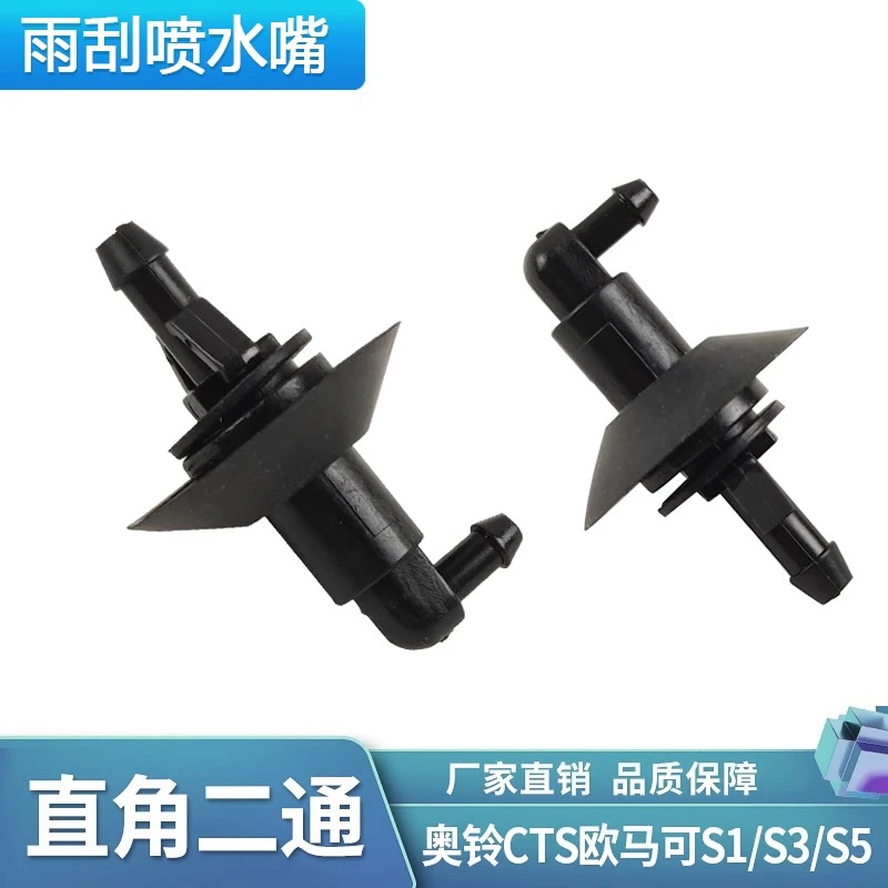 适配奥铃CTS欧马可S1/S3/S5直角雨刮喷水嘴