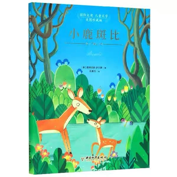 图书名著 小鹿斑比-SC