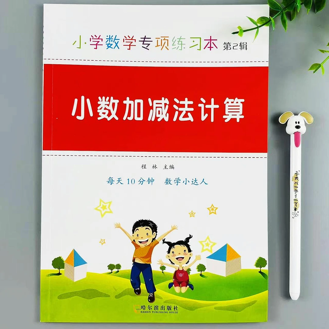 小数加减法计算小学数学专项练习本口算笔算天天练数学计算小达人