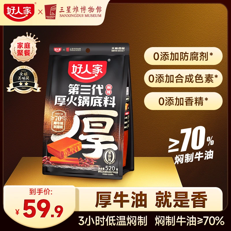 【单包不划算】好人家第三代厚火锅底料麻辣纯牛油520*1 ZB