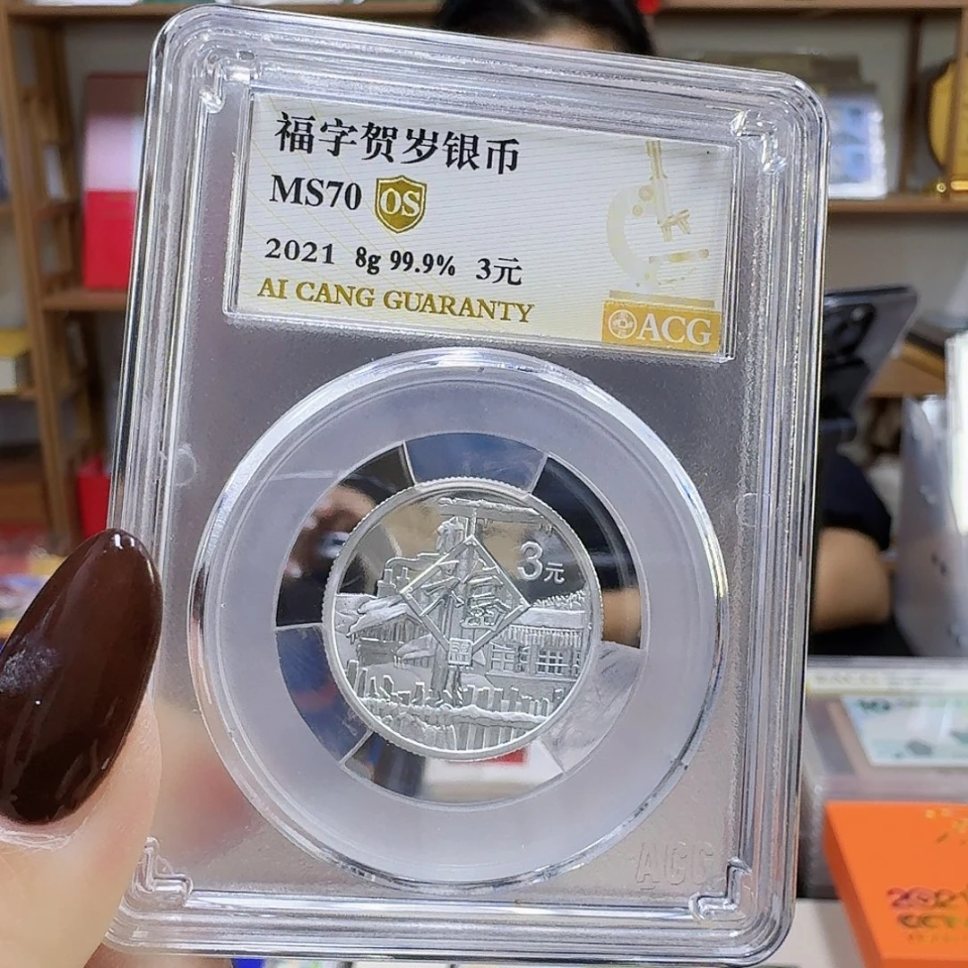 纯银福字币爱藏2021-70Os