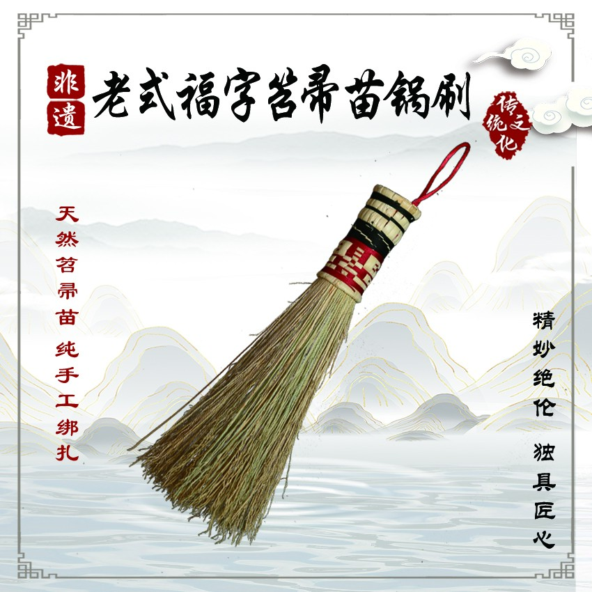 【敖包助农】老式福字扫帚苗锅刷生鲜酒店家用传统纯手工农村洗锅