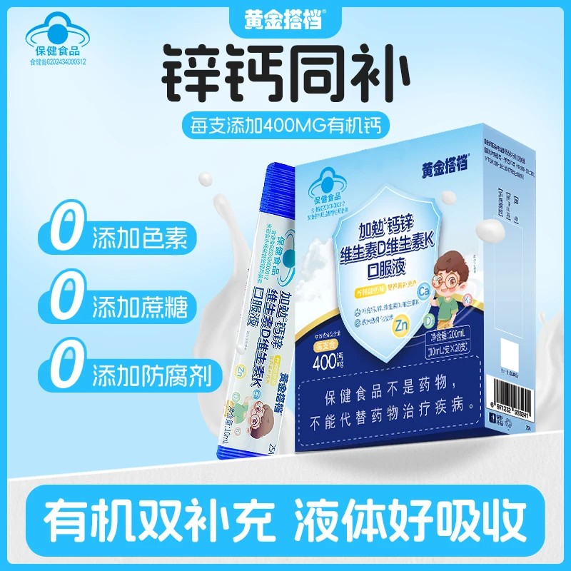 黄金搭档钙锌维生素D维生素K口服液