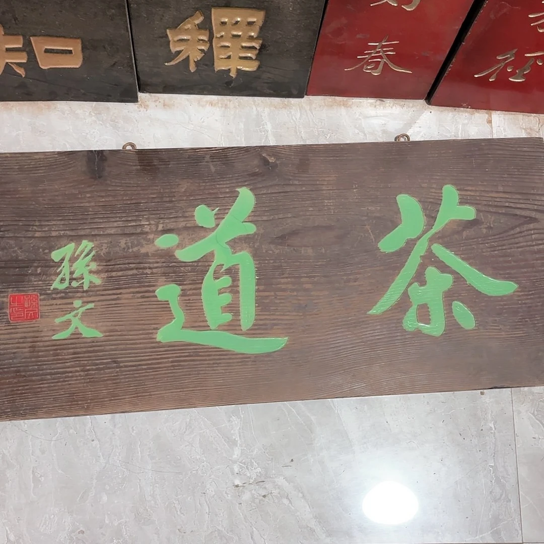 木用*温匾额茶道匾额