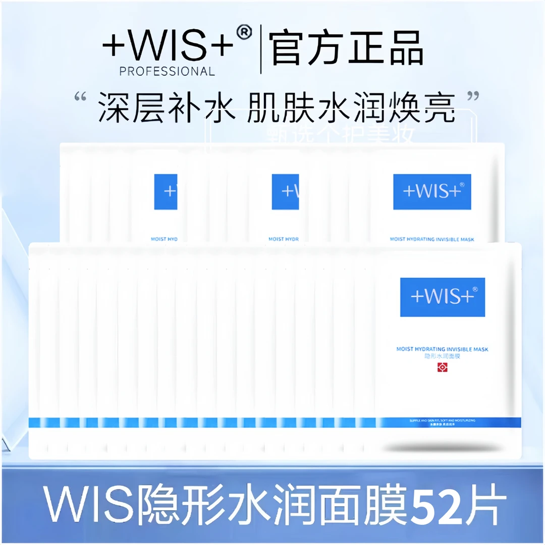 到手52片wis隐形水润面膜玻尿酸极润面膜熬夜保湿补水修护肤男女
