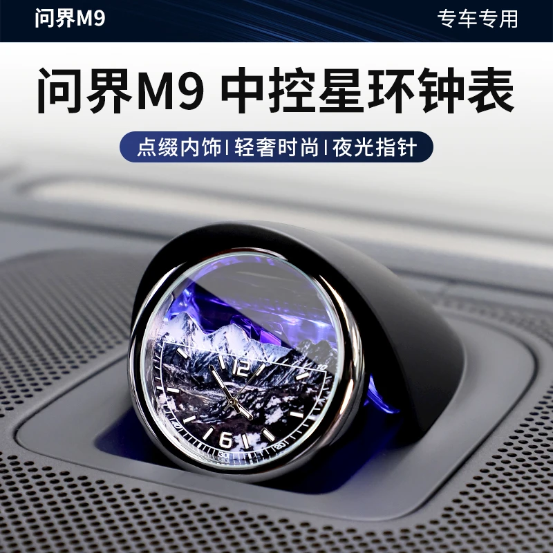 适用问界M8M9中置音响石英表星环散射时钟表内饰改装配件无损安装