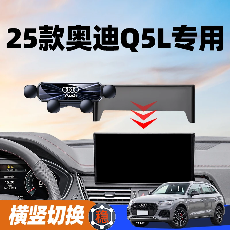 25款奥迪Q5L车载手机专用支架中控大屏汽车手机导航支架Q5L装饰品