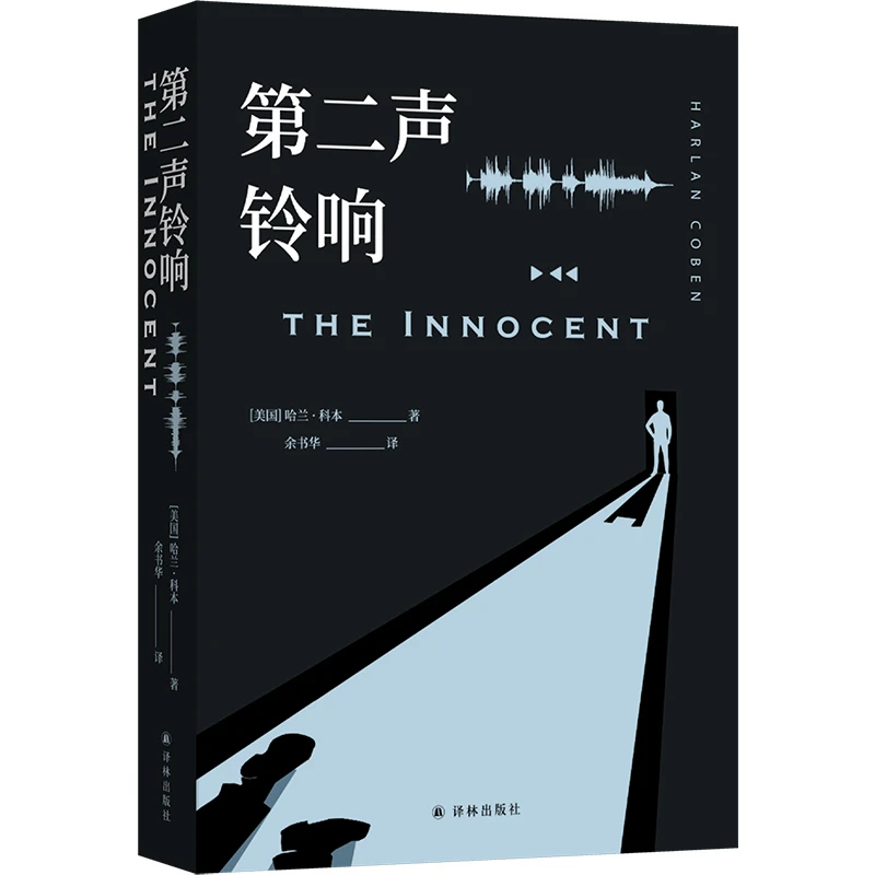 第二声铃响 哈兰·科本著