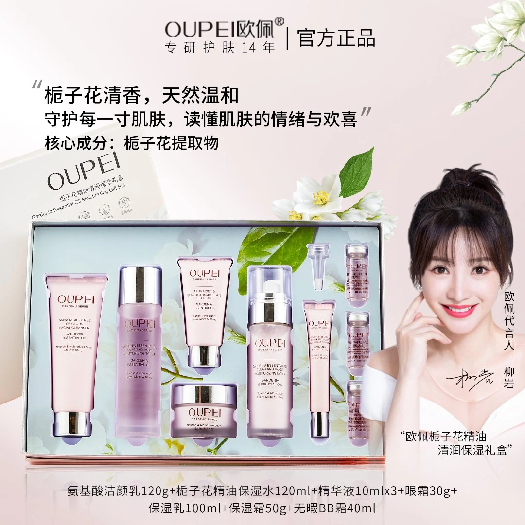 栀子花精油清润保湿礼盒面部护理套装补水滋润套盒欧佩护肤品正品