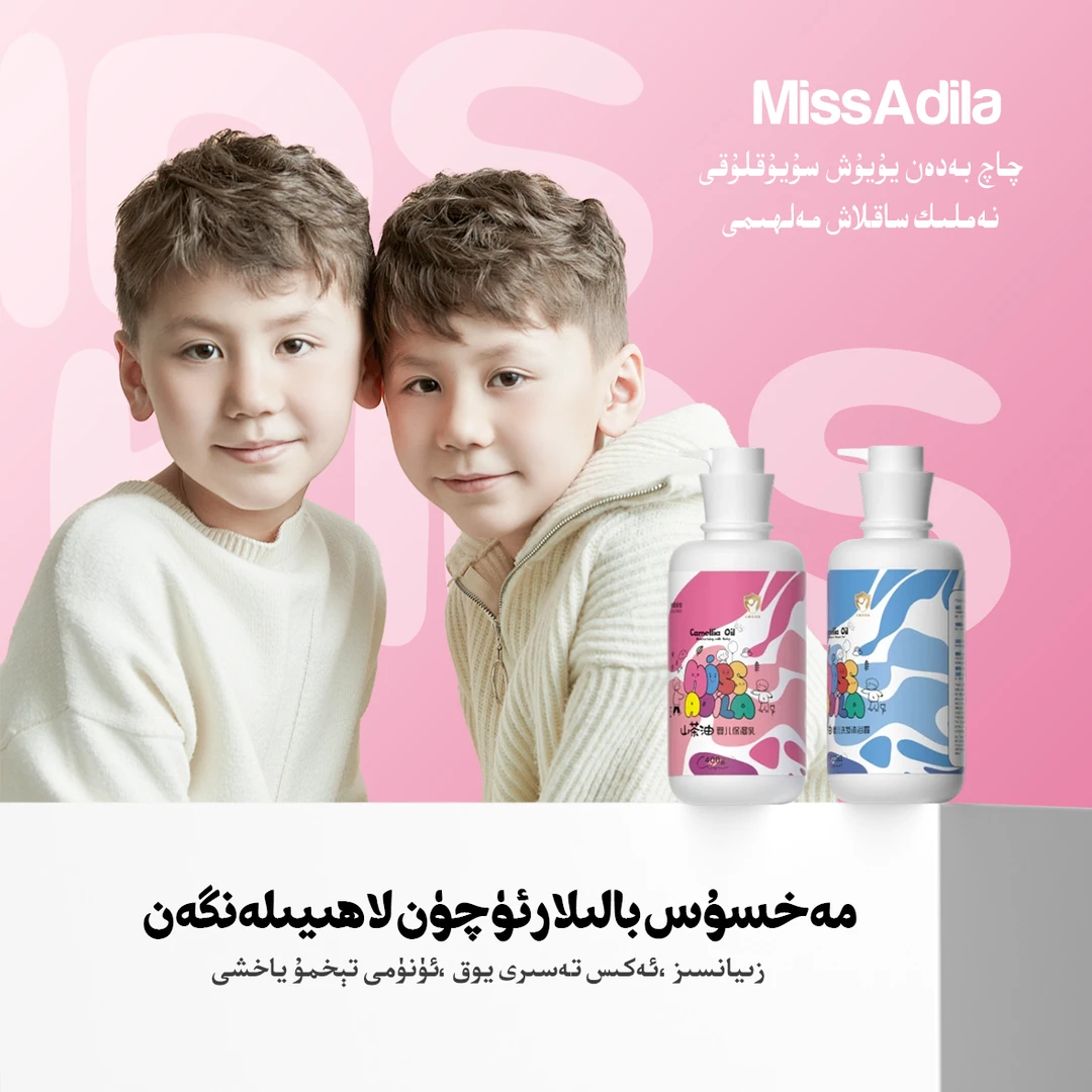 Miss·Adila山茶油婴儿洗发沐浴露、保湿乳套装