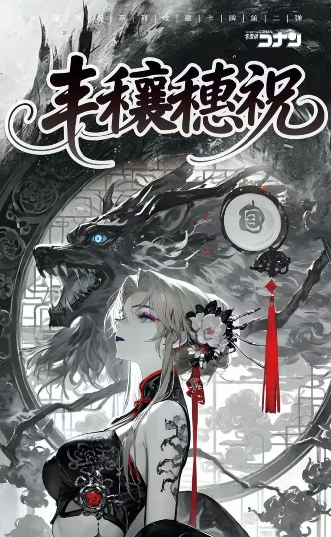 宝卡【名侦探柯南—丰穰穗祝】A6亚克力色纸