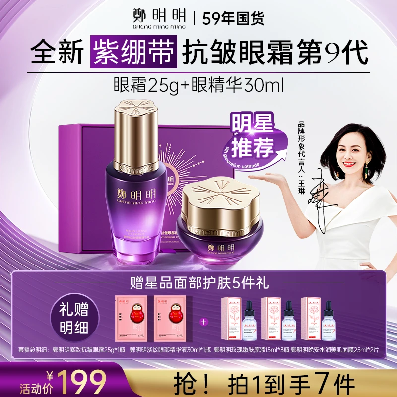 【59年国货品牌】鄭明明第九代淡纹抗皱眼霜套组 淡化眼纹大眼袋