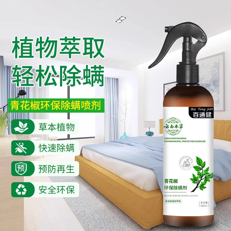 【买一送一】云南本草除螨喷雾除螨剂青花椒家用床上免洗母婴去螨