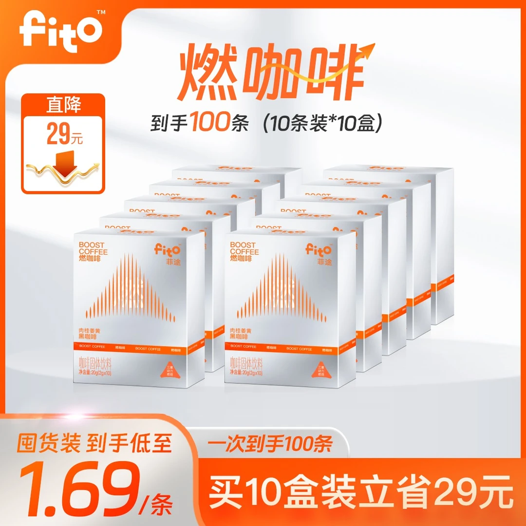 【超燃囤货装】FITO燃咖啡100条囤货肉桂姜黄加速冻干S