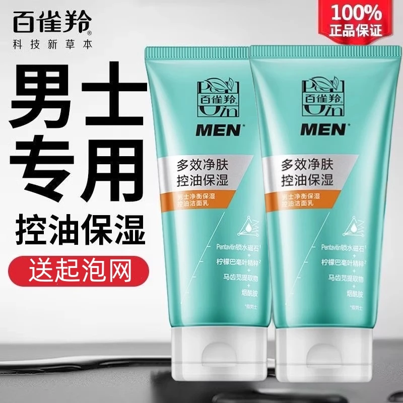 百雀羚男士洗面奶保湿控油洁面乳泡沫清爽祛痘面部去油去黑头专用
