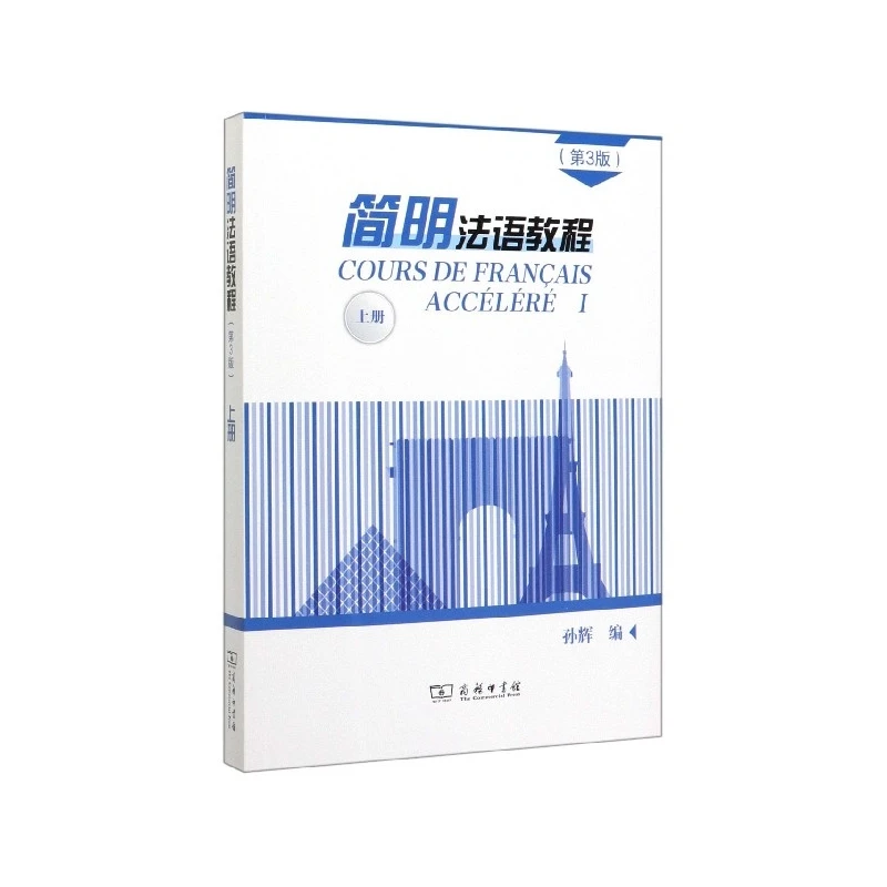 简明法语教程(上第3版)