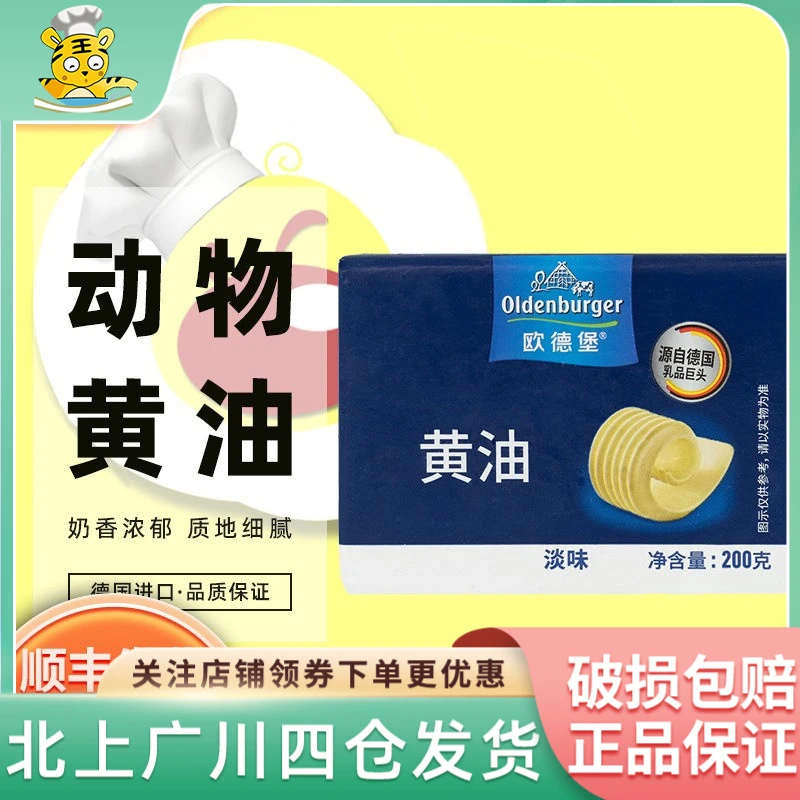 德国欧德堡淡味发酵黄油200g动脂黄油蛋糕家用煎牛排面包烘焙材料