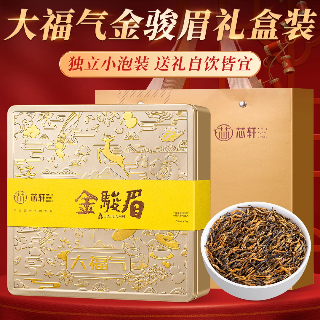 高档礼盒 大福气新茶特级养胃茶叶红茶金骏眉高端礼盒装送礼
