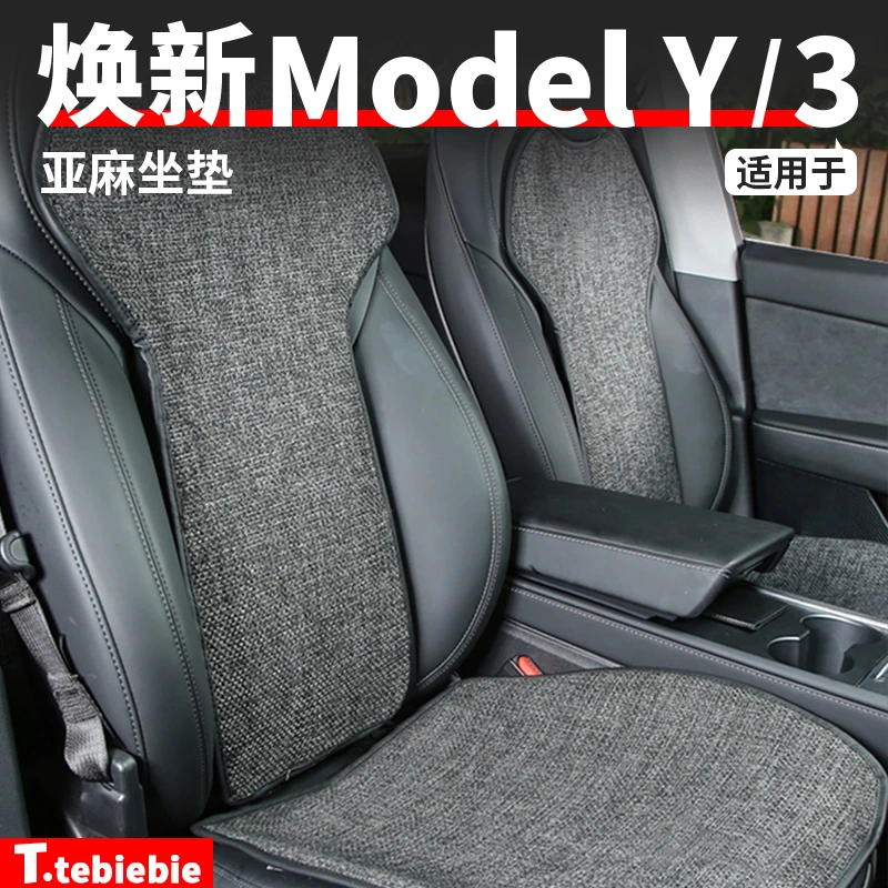 适用于焕新版Model3/Y亚麻坐垫通风座垫座套夏季毛豆丫改装饰配件
