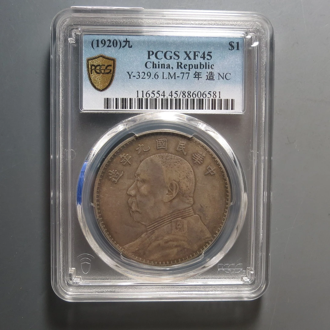 （PCGS-XF45)中华民国九年造壹圆6581