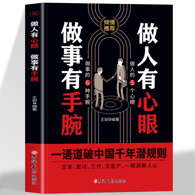 做人有心眼做事有手腕一语道破中国前年潜规则人际关系交往处世